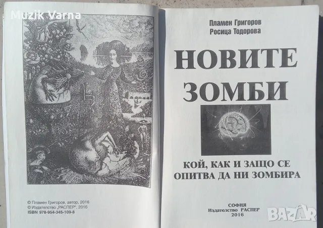 "Новите Зомби" -  Пламен Григоров, снимка 3 - Езотерика - 50261141