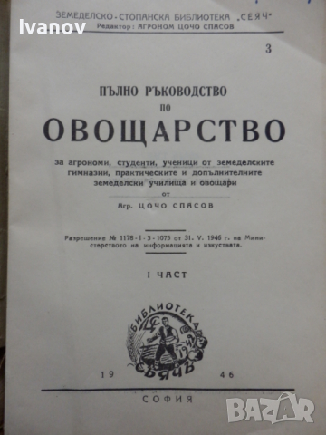 Пълно ръководство по овощарство - 1946г., снимка 2 - Специализирана литература - 36214311