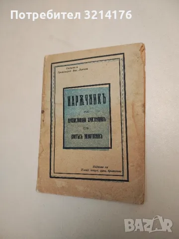 Наръчник на православния християнин с кратък наръчник - съст. Вас. Личев