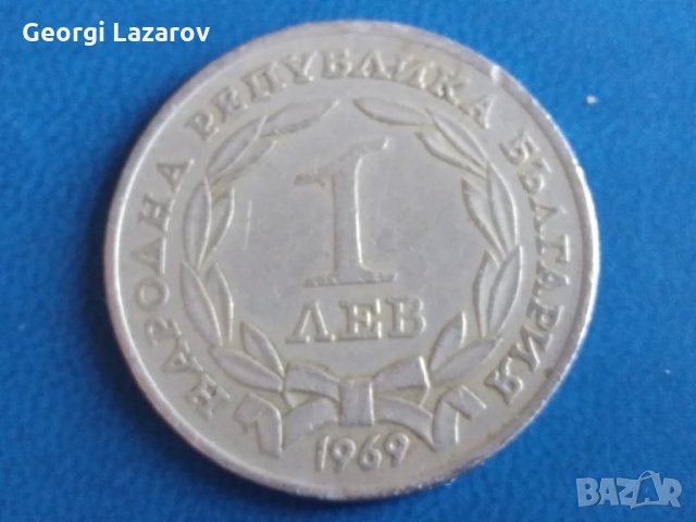 1 лев Народна Република България 1969,юбилейна, снимка 2 - Нумизматика и бонистика - 34755057