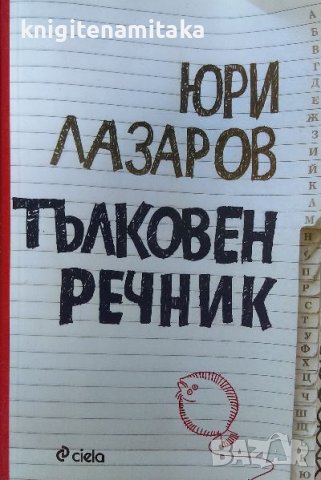 Тълковен речник - Юри Лазаров, снимка 1 - Българска литература - 40062953