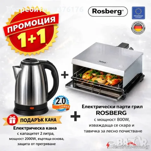 Комплект парти грил
