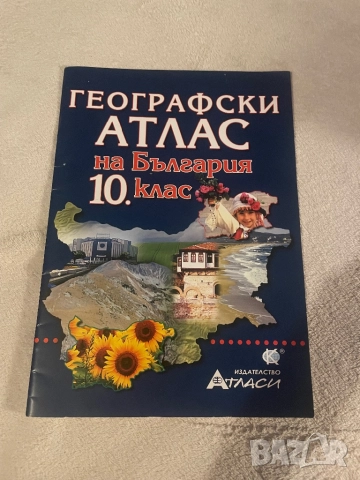 Атласи по география, снимка 3 - Учебници, учебни тетрадки - 51966157
