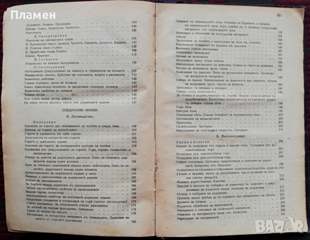 Ръководство по елементарно лесовъдство С. Сотиров, Д. Стефанов, снимка 6 - Антикварни и старинни предмети - 36171709