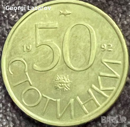 50 стотинки 1992 РЕПУБЛИКА БЪЛГАРИЯ
