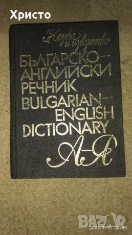 Българско-английски речник , снимка 1 - Чуждоезиково обучение, речници - 41594164