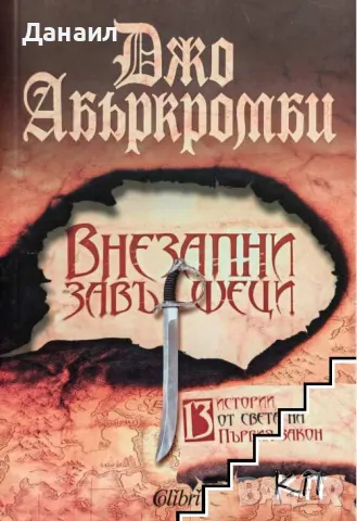 Джо Абъркромби - Внезапни завършеци, снимка 1 - Художествена литература - 48904535