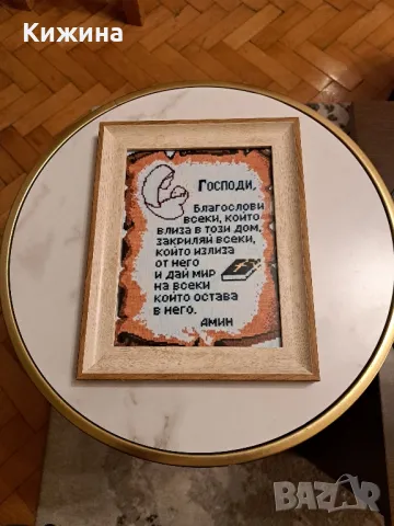 Молитва за дома, снимка 2 - Други - 47823295