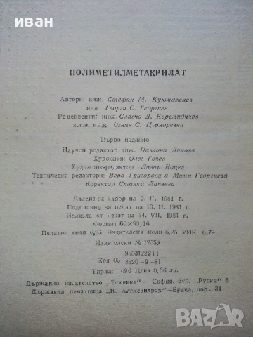 Полиметилметакрилат - С.Куюмджиев,Г.Гергиев - 1981г., снимка 4 - Специализирана литература - 52414768