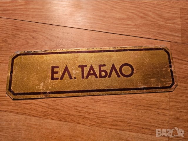 Рядка стара метална табела, бронзова табела ЕЛ ТАБЛО от 80те - за вашета фирма, офис или колекция