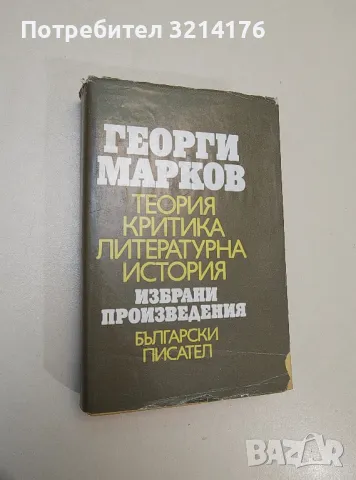 Теория, критика, литературна история - Георги Марков