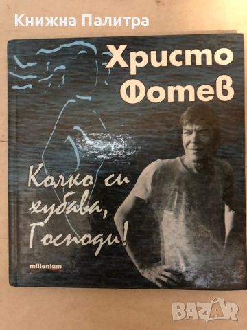 Колко си хубава, Господи! Христо Фотев