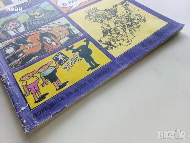 Списание / комикс "Дъга" № 4, снимка 10 - Списания и комикси - 52329680