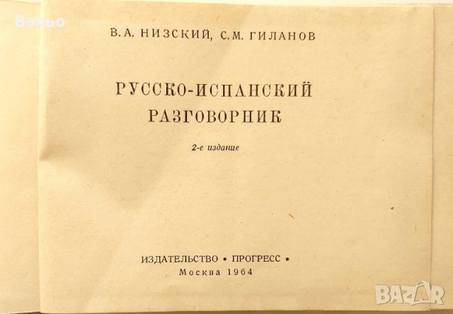 Продавам учебници и разговорници – испански, италиански, френски, английски, снимка 3 - Чуждоезиково обучение, речници - 35816294