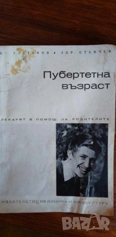 Пубертетна възраст -  Братан Братанов, Здравко Станчев, снимка 1 - Художествена литература - 41948318