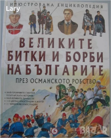 Великите битки на българите