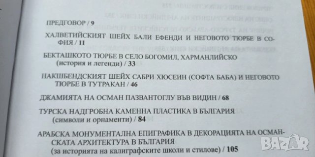 Избрани студии. Том 2: Суфизъм, архитектура и изкуство на турците в България - Любомир Миков, снимка 8 - Специализирана литература - 51040292