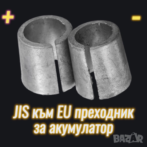 JIS към EU преходник за акумулатор