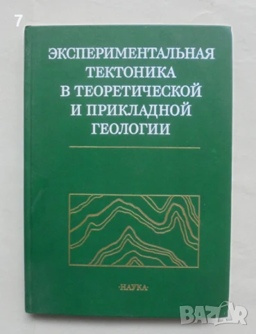 Книга Экспериментальная тектоника в теоретической и прикладной геологии 1985 г.