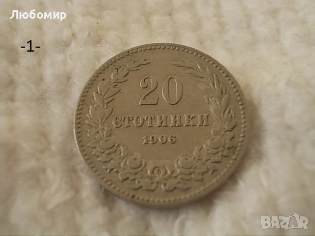 Стара монета 1906,1912,1913 г. - списък