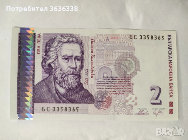 Непрегъвана банкнота БС 3358365 с номинал 2 лв.