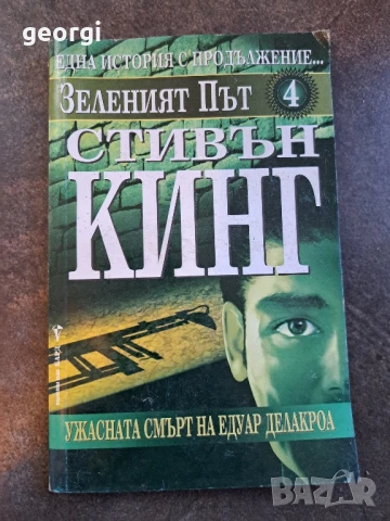 Стивън Кинг  Зеленият път 4     26/3