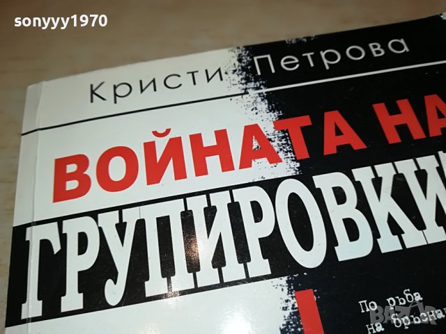 ВОЙНАТА НА ГРУПИРОВКИТЕ-КНИГА 0403231923, снимка 3 - Други - 39885690