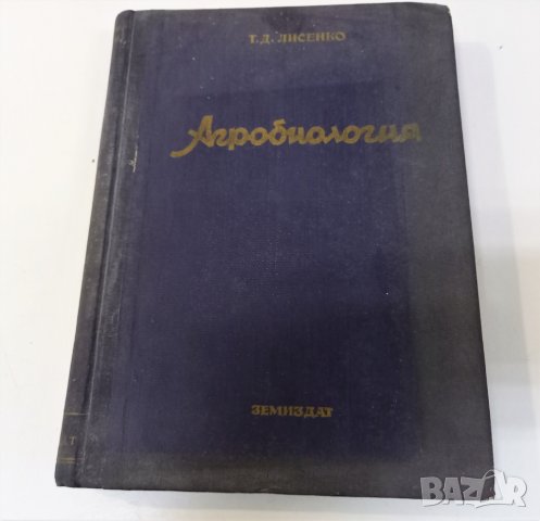 Стара! Агробиология, Автор: Т. Лисенко, Година: 1949, снимка 1 - Специализирана литература - 39440381