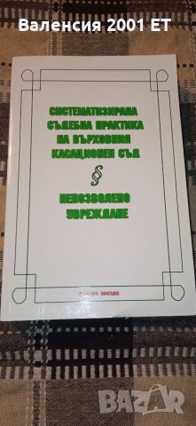 Систематизирана съдебна практика на върховния касационен съд, снимка 1 - Специализирана литература - 35683201