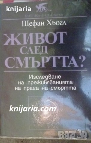 Живот след смъртт?: Изследване на преживяванията на прага на смъртта