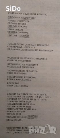 Български Тълковен речник-трето изд.от 1976г , снимка 5 - Други - 50316342