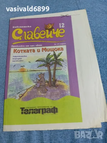 "Котката и мишока"