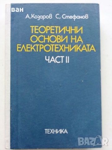 Теоретични основи на Електротехниката част 2 - А.Козаров,С.Стефанов 1982 г.