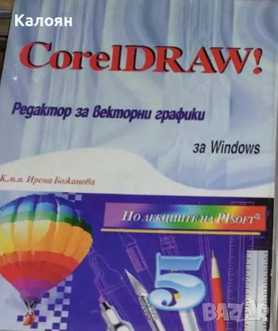 Ирена Божанова - CorelDRAW! Редактор за векторни графики (1994), снимка 1 - Специализирана литература - 22083072