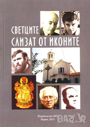 Светците слизат от иконите 