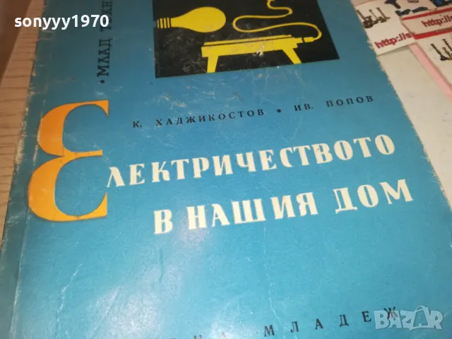ЕЛЕКТРИЧЕСТВОТО В НАШИЯ ДОМ 0710241142, снимка 3 - Художествена литература - 47492001