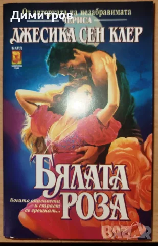 Бялата роза Джесика Сен Клер