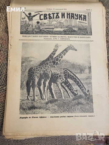 Свят и наука 1934-35 Царство България , снимка 4 - Колекции - 52985043
