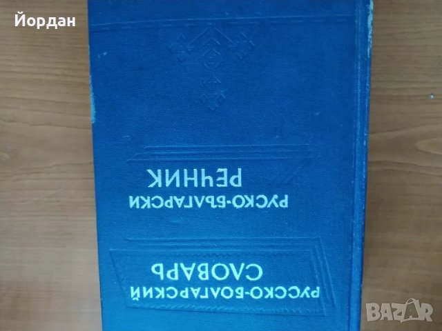 Руско-български речник, снимка 1 - Чуждоезиково обучение, речници - 47438537