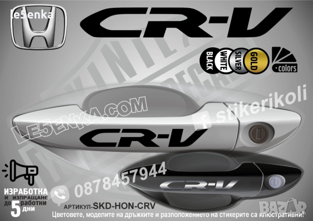 HONDA CR-V стикери дръжки SKD-HON-CR-V