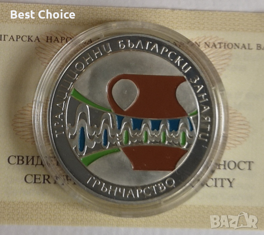 5 лева 2009 г. Грънчарство 