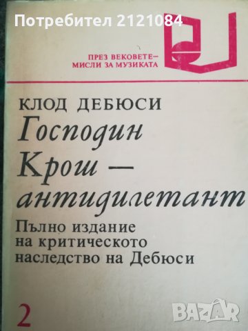 Господин Крош - антидилетант / Клод Дебюси, снимка 1 - Специализирана литература - 40127653