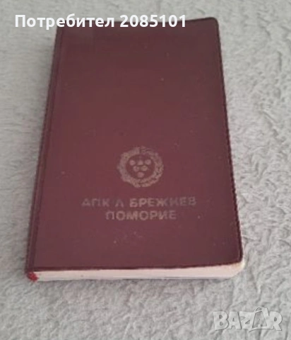 Ретро тефтер АПК Л.Брежнев Поморие