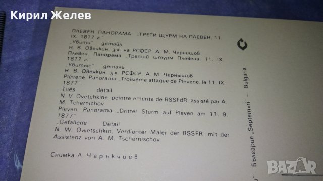 ПЛЕВЕН ПАНОРАМА ТРЕТИ ЩУРМ на ПЛЕВЕН Две Стари ПОЩЕНСКИ КАРТИЧКИ ИСТОРИЧЕСКА ТЕМА ОСВОБОЖДЕНИЕ 33050, снимка 8 - Филателия - 38642394