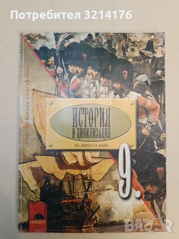 История и цивилизация за 9. клас. Профилирана подготовка - Александър Кертин (2001), снимка 2 - Учебници, учебни тетрадки - 52948207