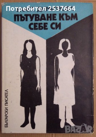 Пътуване към себе си  Блага Димитрова