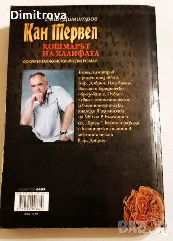 Кан Тервел - Кошмарът на халифата - Емил Димитров, снимка 2 - Художествена литература - 51620368