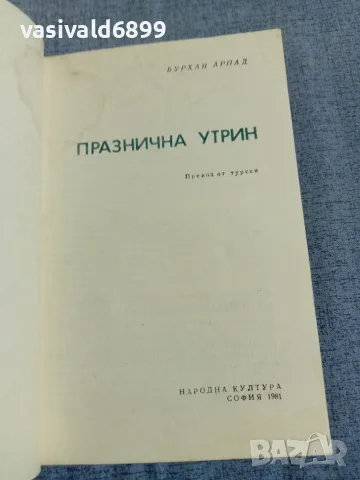 Бурхан Арпад - Празнична утрин , снимка 4 - Художествена литература - 56089444