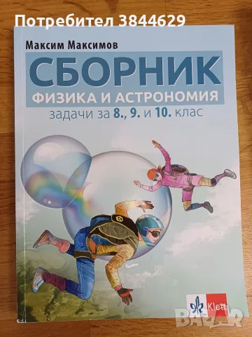 Сборник по физика за 8., 9., 10. клас, Клет