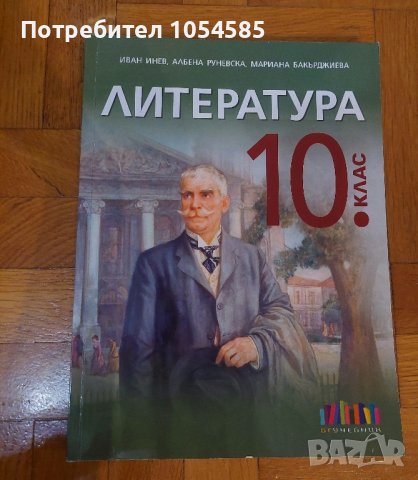 Литература 10 клас, снимка 1 - Учебници, учебни тетрадки - 41964778